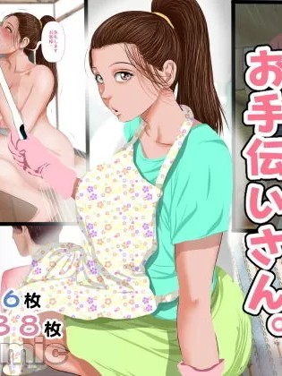 [嗷呜个人汉化] [裏ドラ満貫] 文字通り！何でもシてくれるお手伝いさん [中国翻訳]