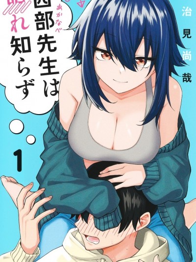 茜部老師不會害羞 [攸望漢化組] [多治見尚哉] 茜部先生は照れ知らず