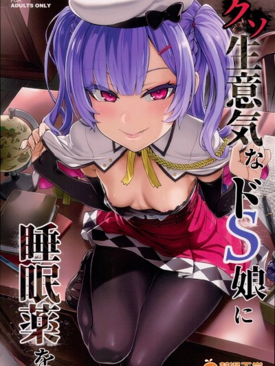 [Fatalpulse(朝凪)]クソ生意気なドS娘に睡眠薬を(艦これ)