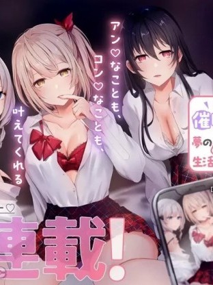 我想用催眠應用過上夢想中的後宮生活 [櫻ヨル、みょん] 手に入れた催眠アプリで夢のハーレム生活を送りたい