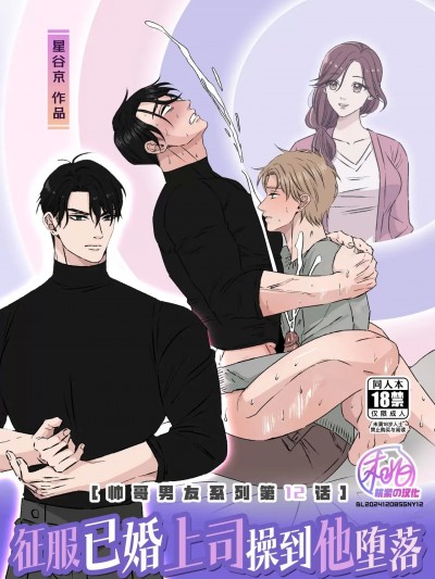征服已婚上司操到他堕落(帅哥男友系列第12话) [桃紫の汉化] [星谷京] イケメン彼氏シリーズ 第12話 ー既婚者上司を堕としたいー[中国翻訳] [無修正]