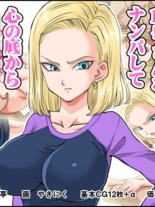 [霜降亭] 意外とウブい18號さんをナンパして 心の底からトロけさせてみるw (七龍珠)