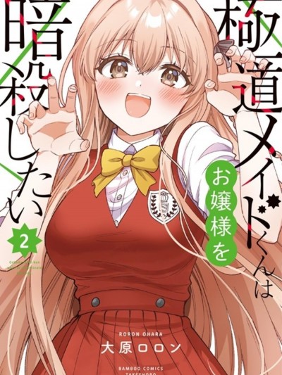 極道女僕君要暗殺大小姐 [攸望漢化組] [大原ロロン] 極道メイドくんはお嬢様を暗殺したい