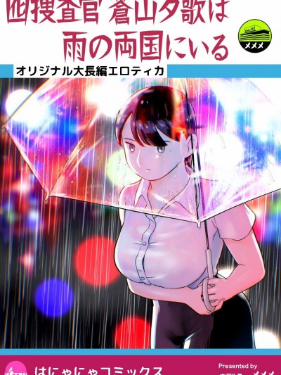 [胡来的个人机翻] [ホテルニューメメメ] 囮捜査官蒼山夕歌は雨の両国にいる
