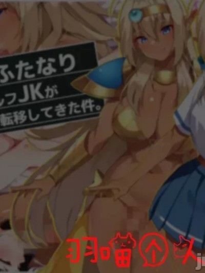 [羽喵个人翻译] [朝風の雫 (朝風あびす)] 都合の良すぎるふたなりダークエルフJKが逆異世界転移してきた件 [中国翻訳]