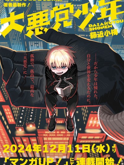 大反派少年 [綠茶漢化組] [藤近小梅] 大悪党少年