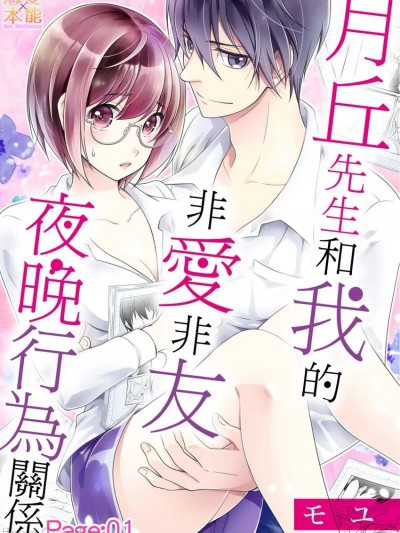 月丘先生和我的非愛非友夜晚行為關係 [モユ]  律儀な月丘さんは夜の行為も教えてくれる