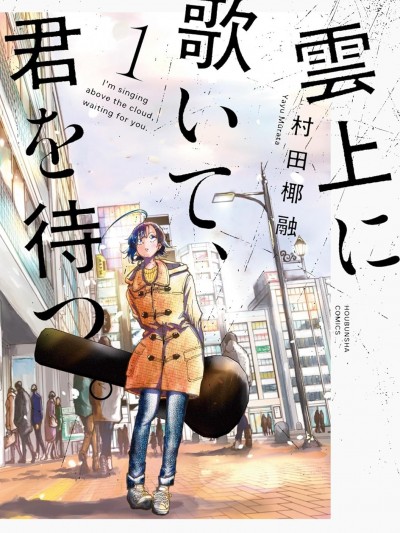 遙頌天上曲，翹首盼君歸 [綠茶漢化組] [村田椰融] 雲上に歌いて、君を待つ。