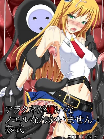 [Misty Wind (霧島ふうき)] アラクネが嫌いなノエルなんかいません! 参式 (ブレイブルー) [中国翻訳] [DL版]