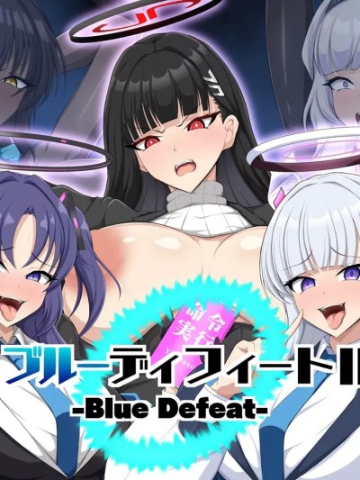 [大京センター (96式)] ブルーディフィートII -Blue Defeat- (ブルーアーカイブ) [中国翻訳]