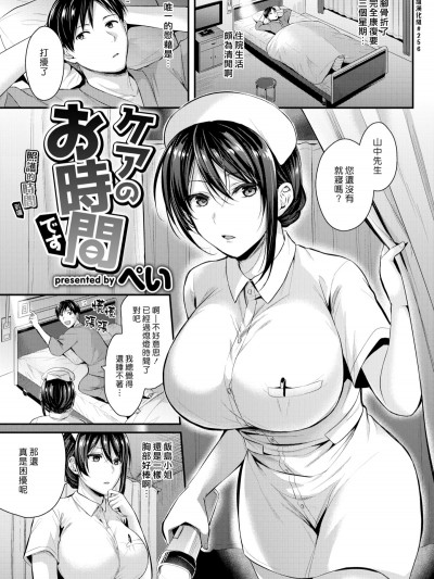 [ぺい] [中文]ケアのお時間です_(COMIC_快楽天BEAST_2019年3月號)