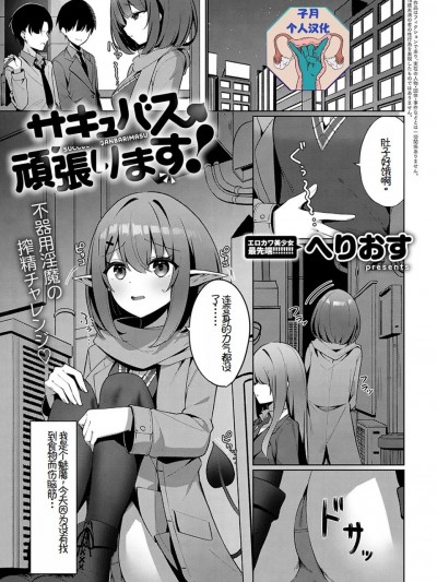 （子月个人汉化）[へりおす] サキュバス、頑張ります!