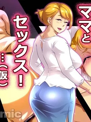 和妈妈做爱！(凑乎看汉化) [Free Style] ママとセックス!…(仮)