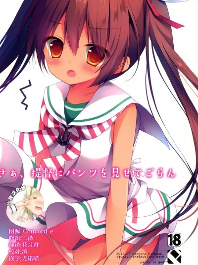 (こみトレ26) [Public bath (いずみゆひな)] さぁ、提督にパンツを見せてごらん (艦隊これくしょん -艦これ-)