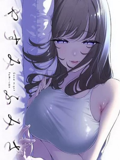 晚安，文美同学