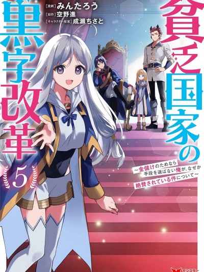 貧窮國家的黑字改革 [綠茶漢化組] [みんたろう/空野進/成瀬ちさと] 貧乏国家の黒字改革~金儲けのためなら手段を選ばない俺が、なぜか絶賛されている件について~