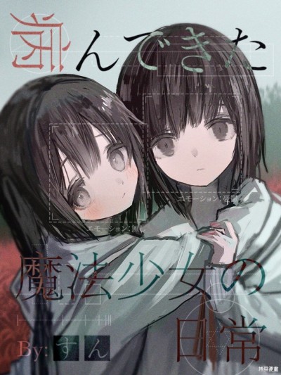 患有心病的魔法少女日常 [櫻雲漢化組] [すん] 病んできた魔法少女の日常...