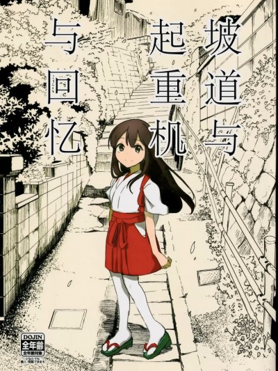 坡道与起重机与回忆 [猫岛汉化组] [どん底かしわめし (マスクザJ)] 坂道とクレーンと思い出と (艦隊これくしょん -艦これ-) [中国翻訳] [DL版]