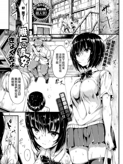 [きょくちょ局 (きょくちょ)] 無口な彼女 (COMIC BAVEL 2017年8月號) [無邪気漢化組] [無修正]