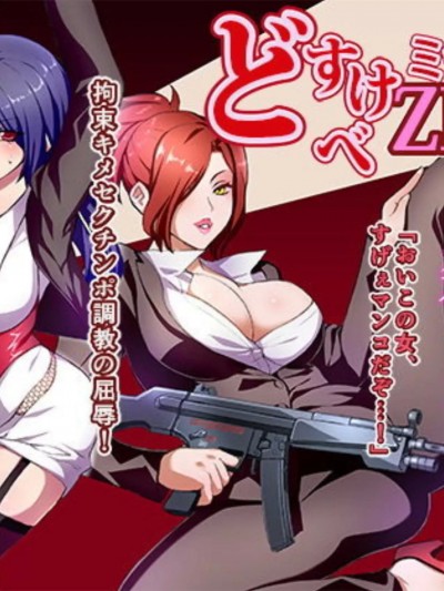 [IRON Y (みつや)] どすけべミッション ZERO