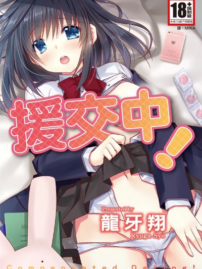 [龍牙翔] 援交中！ [中国翻訳] [DL版]
