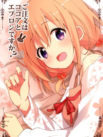 [咳寢(咳寢はじめ)][ご注文はココアとエプロンですか？]