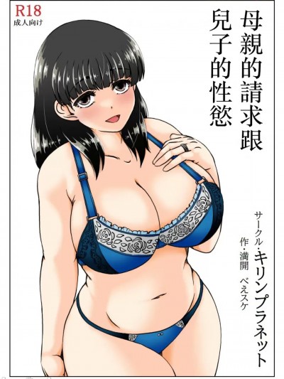 [キリンプラネット (満開べえスケ)] 母さんのお願いと息子の性欲2 [中国翻訳]