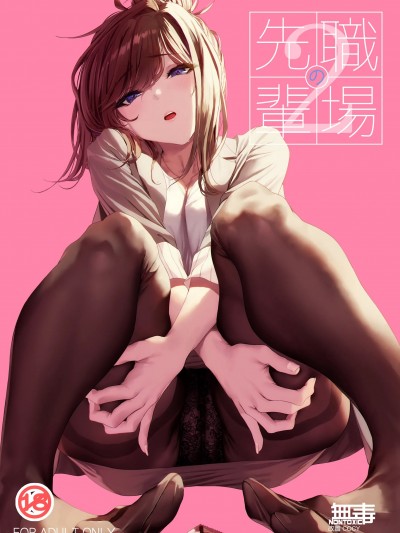 [无毒汉化组][IV VA SHIN (みくに瑞貴)] 職場の先輩2  [DL版]