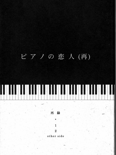 [夢際玉虫] ピアノの恋人 (再)