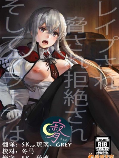 [寂月汉化组] (C92) [あるばーCorp. (Alber)] レイプされ脅され拒絶されそしてグラーフは… (艦隊これくしょん -艦これ-)