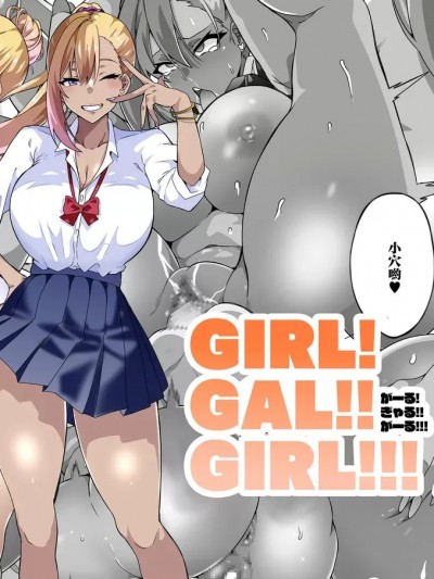 [筋肉亭 (macho。)] GIRL!GAL!!GIRL!!!-act4- [中国翻訳]