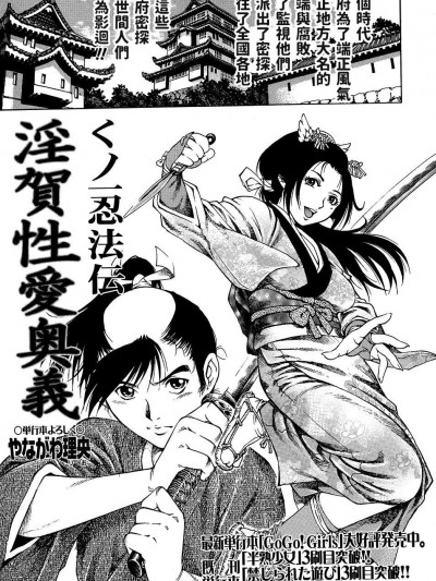 [やながわ理央][くノ一忍法伝 淫賀性愛奧義(コミック・マショウ 2007年3月號)]