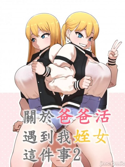 [110836iz渣翻][ABBB]關於爸爸活遇到我姪女這件事2[無修正]