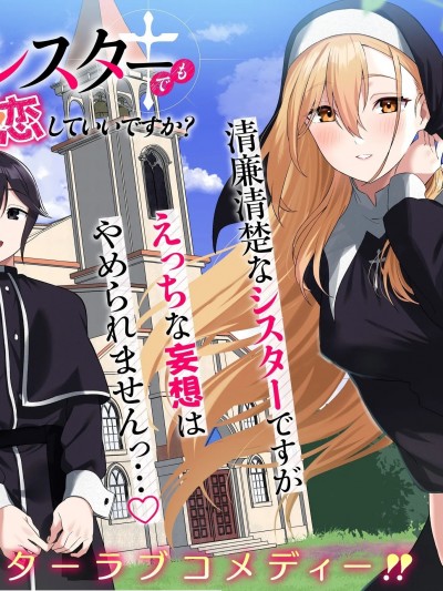 妄想修女也可以愛上少年修道士嗎？[上村夏樹/十時] [攸望漢化組] 妄想シスターでも少年修道士に恋していいですか？