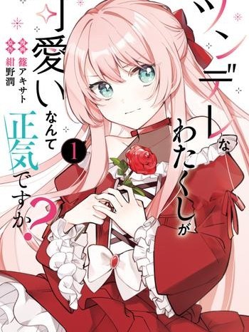 居然說傲嬌的我很可愛，你是認真的嗎？[篠アキサト/紺野潤] ツンデレなわたくしが可愛いなんて正気ですか？ [中国翻訳]