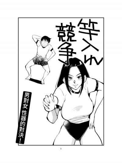 [ピーカン (幕野內)] 竿入れ競爭