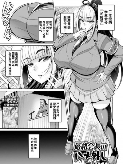[不咕鸟汉化组] [仁志田メガネ] 厳格会長のハメ外し (コミック刺激的 SQUIRT！！Vol.53)[DL版]
