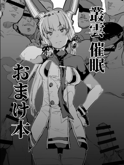 [んほぉおおおぉおおおおおお♥おっ♥おっ♥ (大童貞男)] 叢雲催眠おまけ本 (艦隊これくしょん -艦これ-)