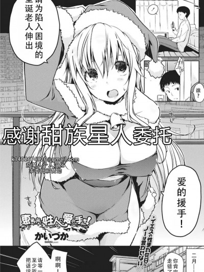 请为陷入困境的圣诞老人伸出爱的援手[甜族星人X茄某人个人汉化] [かいづか] 恵まれない性人に愛の手を！ (COMIC ペンギンセレブ 2017年3月号) [中国翻訳][DL版]