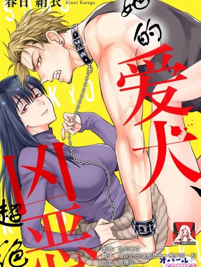 [莉赛特汉化组] [春日絹衣] その愛犬、凶暴につき。 (今夜、あなたを抱きます。 彼女の秘めた欲望は男の理性を狂わせる、快楽堕ちアンソロジー) [中国翻訳]