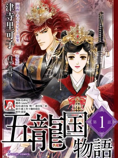 五龙国物语 1-3 [莉赛特汉化组] [津寺里可子 / 白ヶ音雪] 五龍国物語 1-3 [中国翻訳]