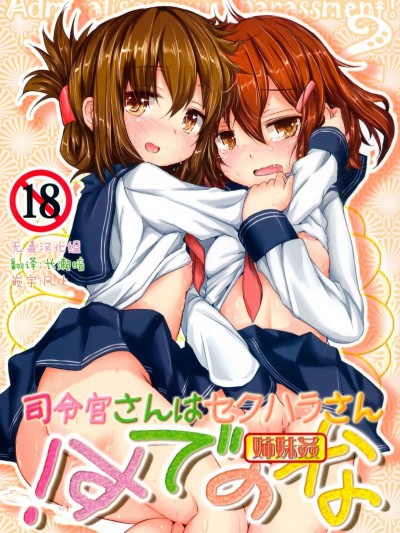 [無毒漢化組](C85)[いにゅ小屋(いにゅっち)]司令官さんはセクハラさんなのです! 姉妹姦(艦隊これくしょん-艦これ-)