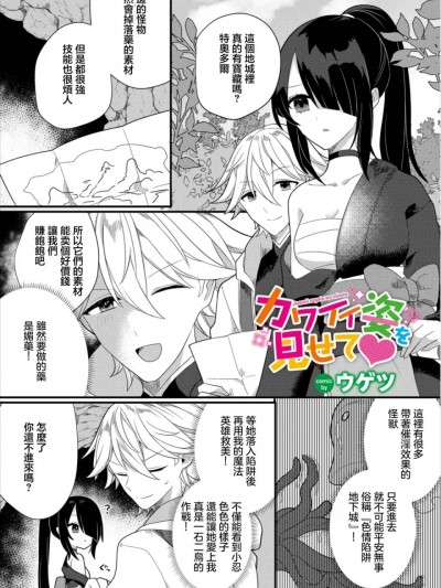 [ウゲツ] カワイイ姿を見せて❤ (ダンジョン攻略はSEXで!! Vol. 8) [中国翻訳] [DL版]
