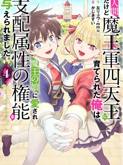 雖是人類卻被魔王女兒所愛 [綠茶漢化組] [かじきすい/左リュウ/mmu] 人間だけど魔王軍四天王に育てられた俺は、魔王の娘に愛され支配属性の権能を与えられました。~The guardian of princess~