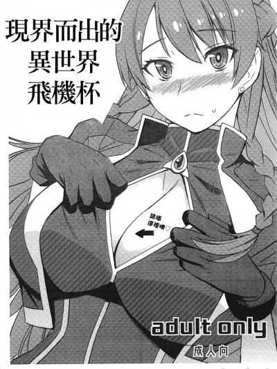 (C92)現界而出的異世界飛機杯 (Re:CREATORS)  [爆乳フルネルソン (黒龍眼)] 現界せし異界のオナホ (Re:CREATORS) [中国翻訳]