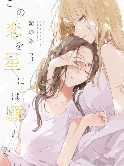 無法向星星許願的戀情 [攸望漢化組] [紫のあ] この恋を星には願わない