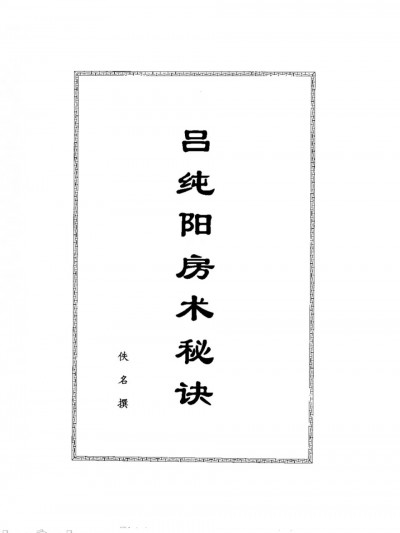 失传秘术 吕纯阳房中术秘功
