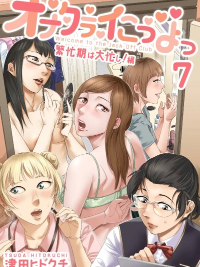 [津田ヒトクチ] オナクライこうよッ7 繫忙期は大忙し!編