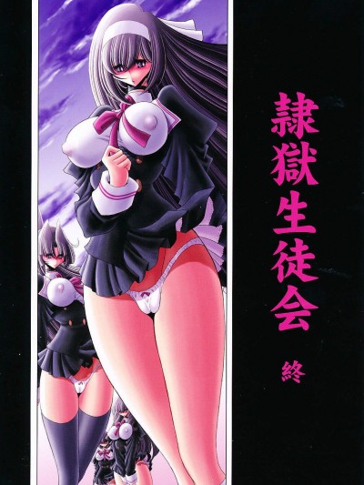 [サークル太平天國(堀川悟郎)][隷獄生徒會 終]