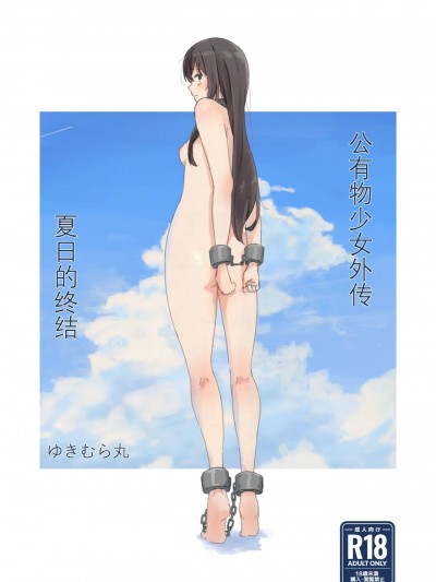 公有物少女外传 夏日的终结 [ゆきまる屋 (ゆきむら丸)] 公有物少女外伝 夏の終わりに [中国翻訳] [DL版]